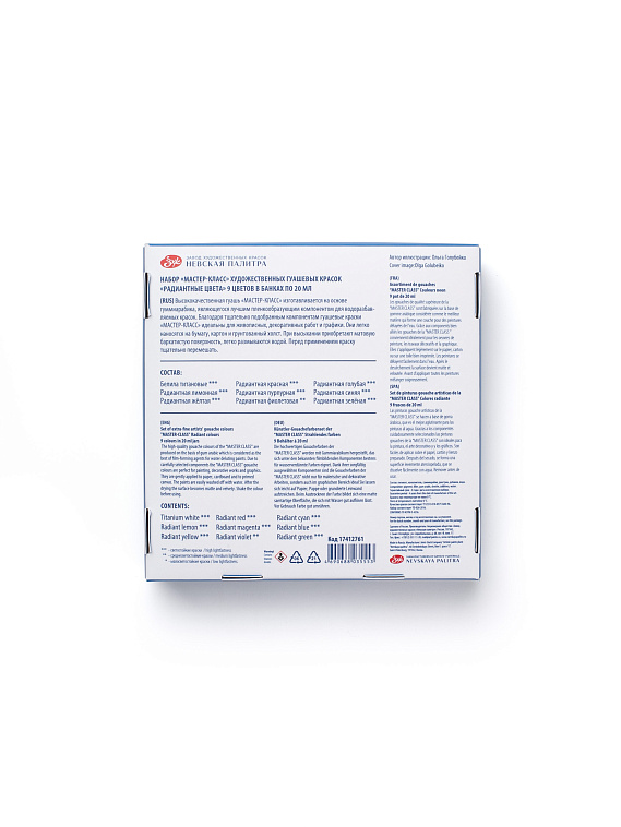 Набор гуаши Мастер-Класс "Радиантные цвета" 9 шт х 20 мл, картон 606x758